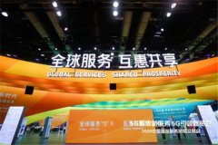 相约2020服贸会，中国移动携手共创5G互惠共享未来